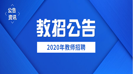 2020年江苏武进区教育局位教师招聘资格复审资讯