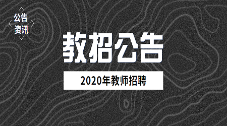 2020江苏常州新北区区属学校教师招聘资格复审公告