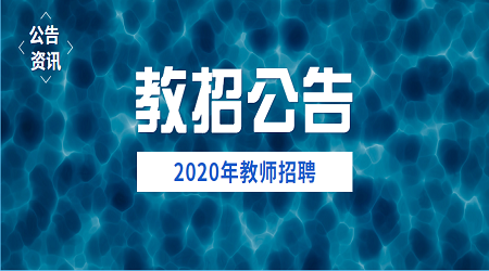 江苏教招资讯:苏州工业园区第八中学招聘对象及条件