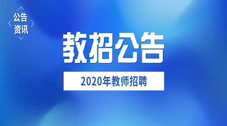2020年江苏昆山市职业学校招聘教师公告（2）