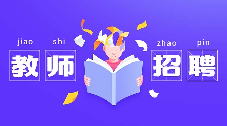 2020年江苏昆山市职业学校招聘教师公告（3）