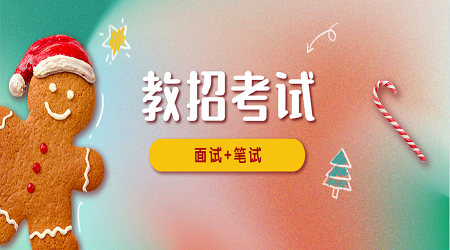 江苏省教师编制考试面试技巧:上课前发现教案没带你会怎么办?