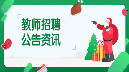 2020年常州市金坛区招聘教师面试公告