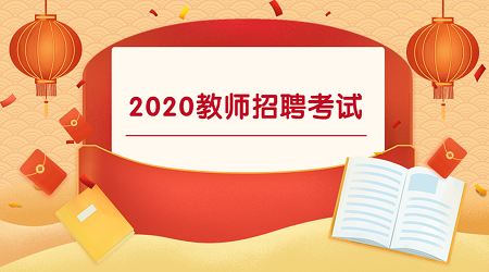 2020年江苏教师招聘面试备考建议