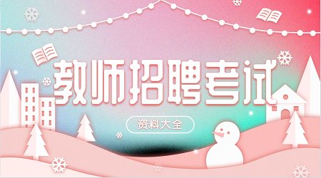 江苏教师招聘考试:教育心理学概述