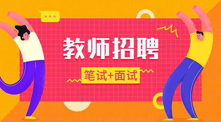 江苏中小学教师招聘教育学简答题(9)