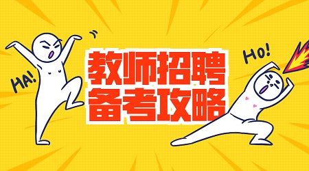 江苏中小学教师招聘教育学简答题汇总(一)