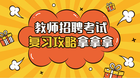 江苏小学教师招聘笔试考题:教育心理学基础知识(3)