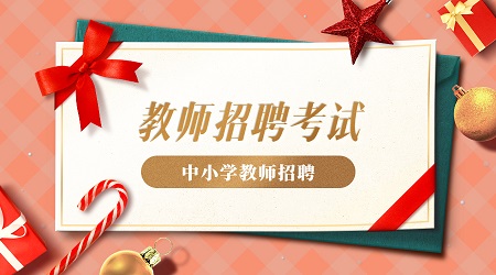 江苏小学教师招聘考考试:教育心理学多选题(1)