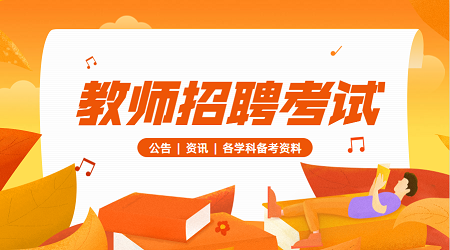 江苏教师编制面试技巧:说课稿《蛋白质的结构和功能》