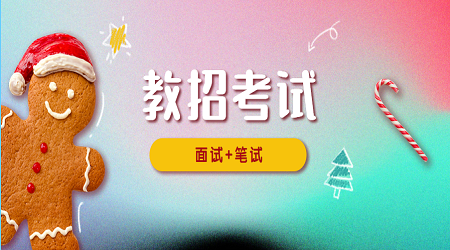 江苏招教基础知识:教学评价的种类(2)
