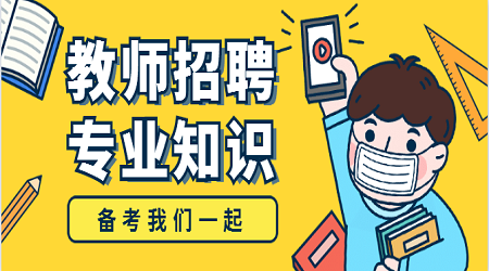 江苏教招考点知识:间接经验与直接经验相结合的规律