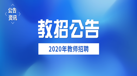 2020江苏工程职业技术学院招聘公告（第一批）