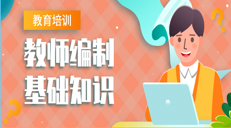 江苏省教师编制基础知识:斯宾塞观点