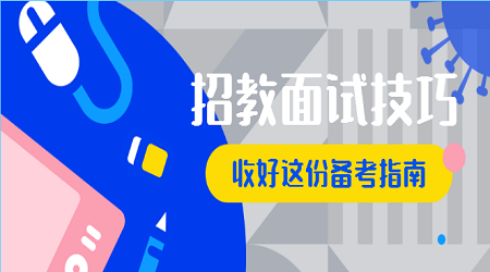 江苏省教师招聘面试技巧之教学导入技能(1)