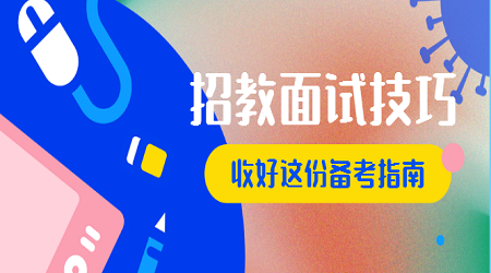 江苏省教师招聘面试技巧之教学导入技能(2)