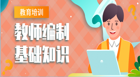 2020江苏省教师招聘考试：法律基础知识（1）