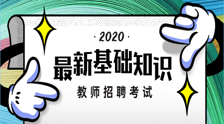 江苏省教师招聘报考指南之考试备考复习方法(3)