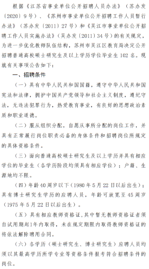 2020年江苏苏州市吴江区教育系统第二次公开招聘教师公告(102人)