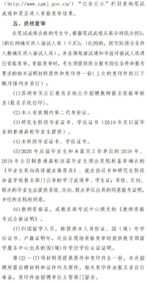 2020年江苏苏州市吴江区教育系统第二次公开招聘教师公告(102人)