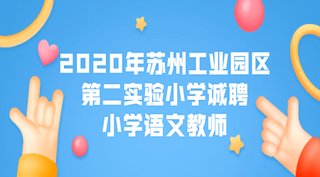 2020年苏州工业园区第二实验小学诚聘小学语文教师