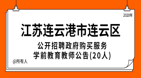 2020年江苏连云港市连云区公开招聘政府购买服务学前教育教师公告(20人)