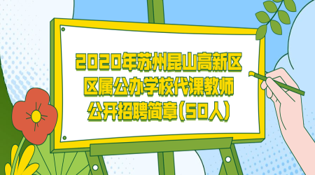 2020年苏州昆山高新区区属公办学校代课教师公开招聘简章(50人)