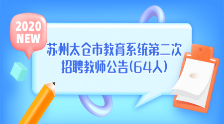 2020年苏州太仓市教育系统第二次招聘教师公告(64人)