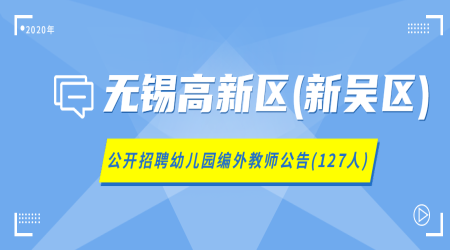 2020年无锡高新区(新吴区)公开招聘幼儿园编外教师公告(127人)