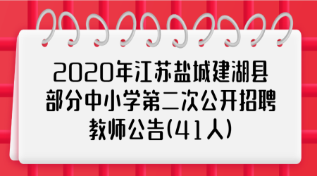 2020年江苏盐城建湖县部分中小学第二次公开招聘教师公告(41人)