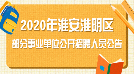 2020年淮安淮阴区部分事业单位公开招聘人员公告