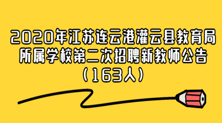 2020年江苏连云港灌云县教育局所属学校第二次招聘新教师公告（163人）