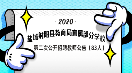 2020年盐城射阳县教育局直属部分学校第二次公开招聘教师公告（83人）
