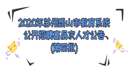 2020年苏州昆山市教育系统公开招聘高层次人才公告(第四批)