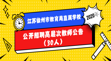 2020年江苏徐州市教育局直属学校公开招聘高层次教师公告(30人)
