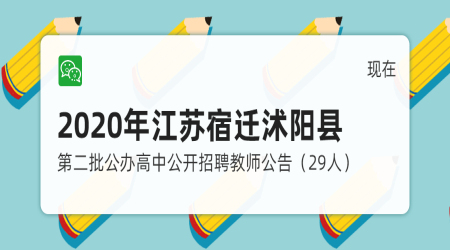 2020年江苏宿迁沭阳县第二批公办高中公开招聘教师公告（29人）