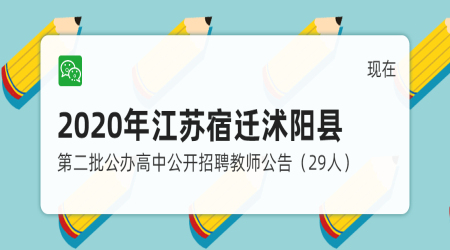 2020年江苏宿迁沭阳县第二批公办高中公开招聘教师公告(29人)