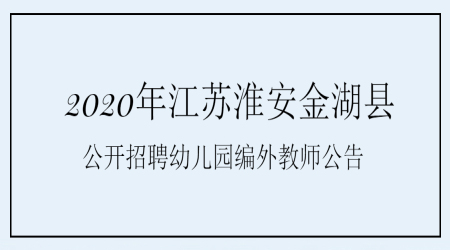淮安教师招聘:2020年江苏淮安金湖县公开招聘幼儿园编外教师公告