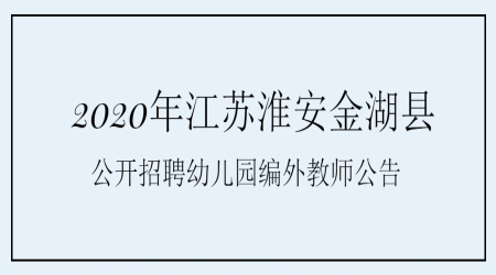 淮安教师招聘：2020年江苏淮安金湖县公开招聘幼儿园编外教师公告