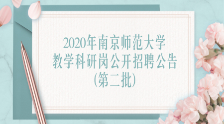 南京教师招聘：2020年南京师范大学教学科研岗公开招聘公告(第二批)