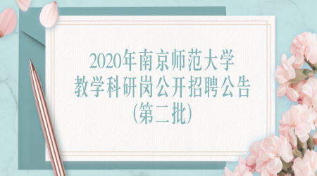 南京教师招聘:2020年南京师范大学教学科研岗公开招聘公告(第二批)