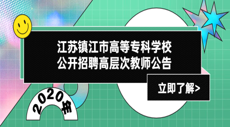 镇江教师招聘:2020年江苏镇江市高等专科学校公开招聘高层次教师公告