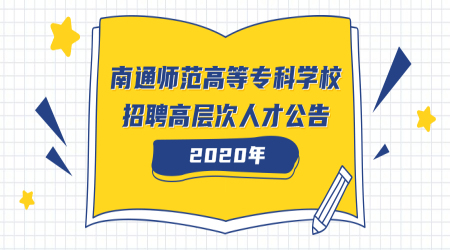南通教师招聘:2020年南通师范高等专科学校招聘高层次人才公告