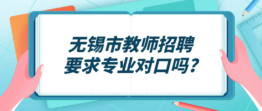 无锡市教师招聘要求专业对口吗?