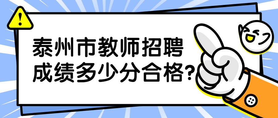 泰州市教师招聘成绩多少分合格?