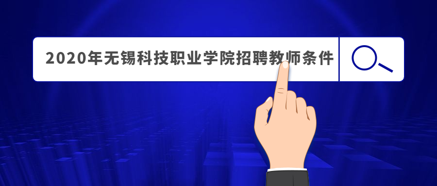 2020年无锡科技职业学院招聘教师条件