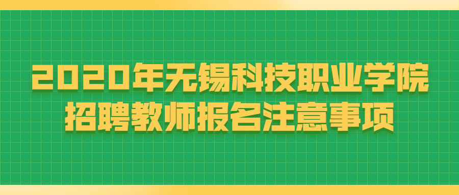 2020年无锡科技职业学院招聘教师报名注意事项