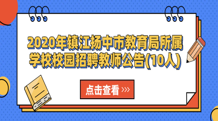 2020年镇江扬中市教育局所属学校校园招聘教师公告(10人)