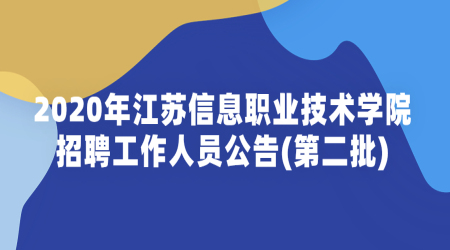 无锡教师招聘：2020年江苏信息职业技术学院招聘工作人员公告(第二批)