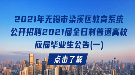 2021年无锡市梁溪区教育系统公开招聘2021届全日制普通高校应届毕业生公告(一)